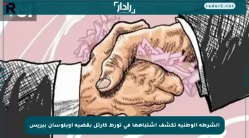 الشرطة الوطنية تكشف اشتباهها في تورط كارتل بقضية أوبلوسان بيريس